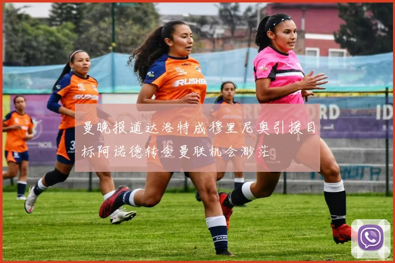 曼晚报道达洛特成穆里尼奥引援目标阿诺德转会曼联机会渺茫