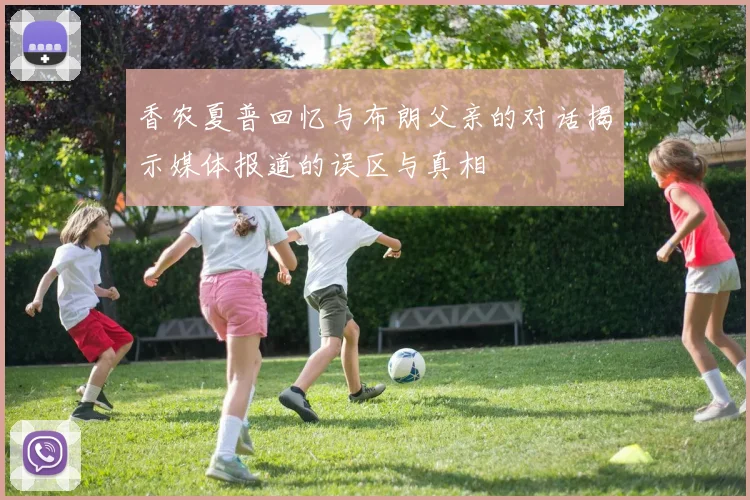 香农夏普回忆与布朗父亲的对话揭示媒体报道的误区与真相