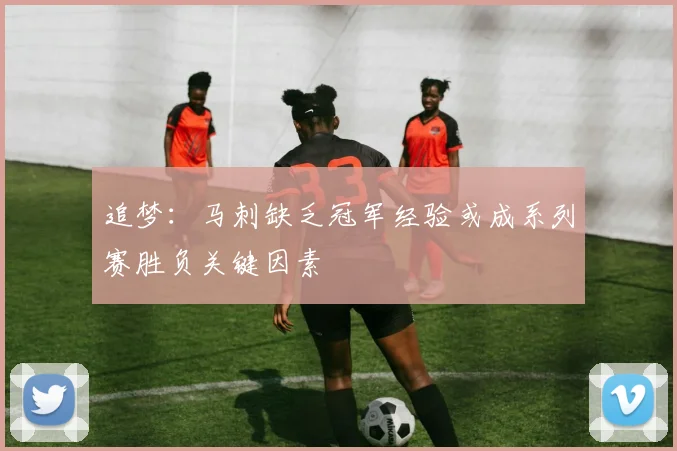 追梦：马刺缺乏冠军经验或成系列赛胜负关键因素