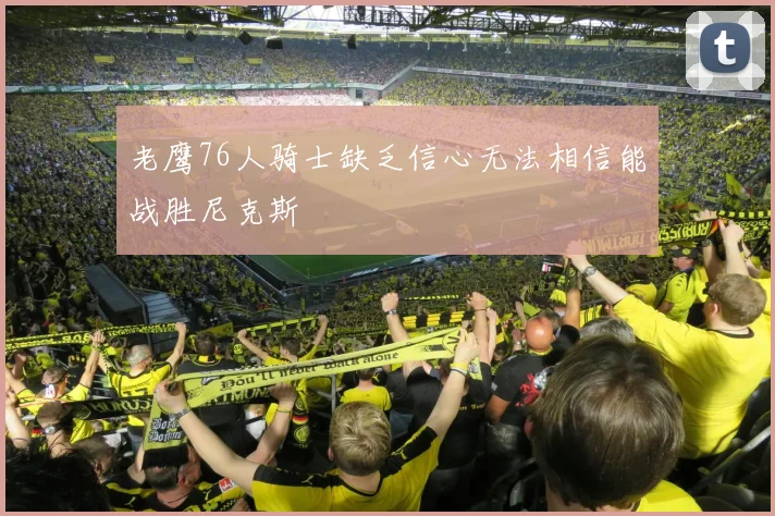 老鹰76人骑士缺乏信心无法相信能战胜尼克斯