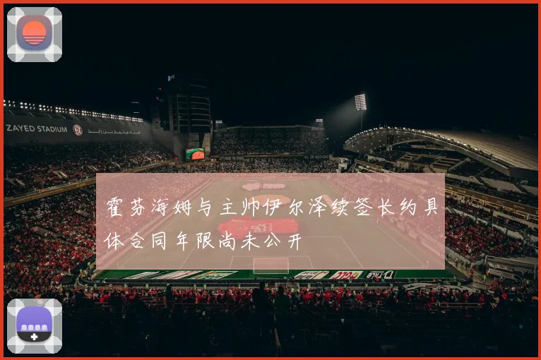 霍芬海姆与主帅伊尔泽续签长约具体合同年限尚未公开